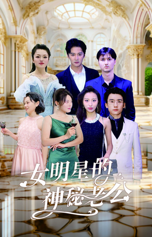 女明星的神秘老公(79集) 女明星的神秘老公(79集)精彩短剧抢先看