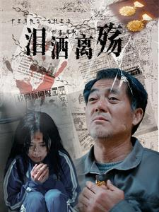 泪洒离殇(31集) 泪洒离殇(31集)80到100集