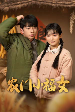 农门小福女(60集) 农门小福女(60集)高清画质免费看