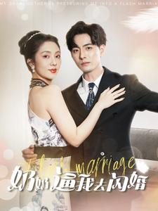 奶奶逼我去闪婚（96集）在线免费观影
