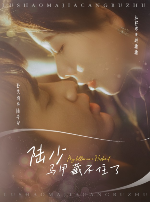 陆少马甲藏不住了(63集) 陆少马甲藏不住了(63集)每日分享短剧