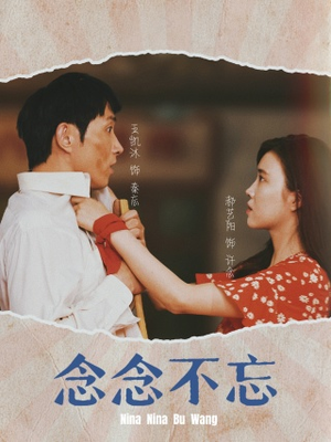 念念不忘(32集) 念念不忘(32集)口碑之选免费看