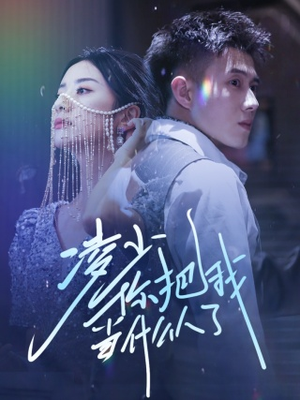 凌少你把我当什么人了（68集）短剧抢先看全集