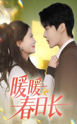 暖暖春日长(75集) 暖暖春日长(75集)短剧视频分享