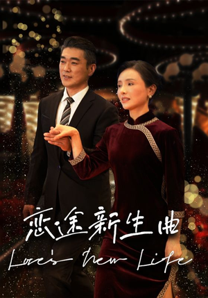 恋途新生曲（35集）甜宠短剧追到爽