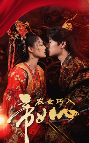 农女巧入帝王心(60集) 农女巧入帝王心(60集)最新热剧免费看