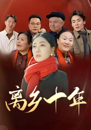 离乡十年(31集) 离乡十年(31集)精彩短剧分享。
