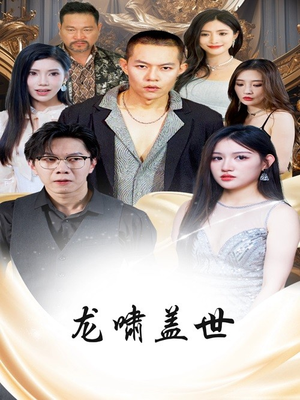 龙啸盖世(76集) 龙啸盖世(76集)免费观看