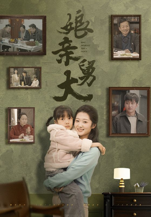 娘亲舅大(46集) 娘亲舅大(46集)好看到停不下来