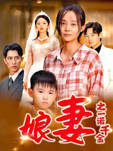 娘妻之一诺千金(67集) 娘妻之一诺千金(67集)看到大结局