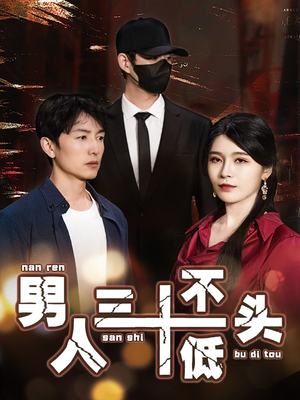 男人三十不低头(30集) 男人三十不低头(30集)短剧