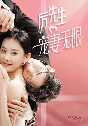 历先生宠妻无限(100集) 历先生宠妻无限(100集)超甜短剧分享