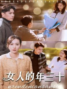 女人的年三十(35集) 女人的年三十(35集)热播短剧排行榜