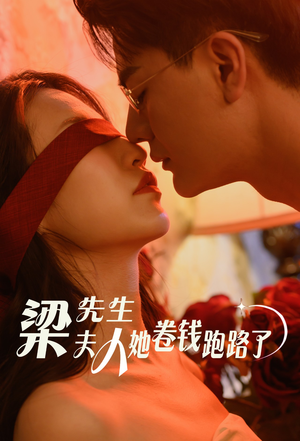梁先生夫人她卷钱跑路了(60集) 梁先生夫人她卷钱跑路了(60集)追风的女孩短剧