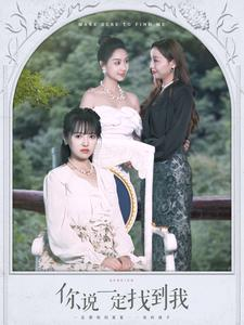 你说一定找到我（80集）短剧热播推荐