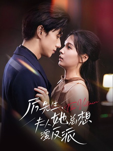 厉先生,夫人她总想演反派(60集) 厉先生,夫人她总想演反派(60集)短剧免费看