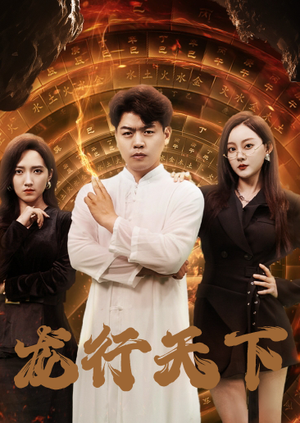 龙行天下(71集) 龙行天下(71集)免费看