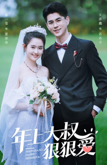 年上大叔狠狠爱(60集) 年上大叔狠狠爱(60集)精彩短剧热播中