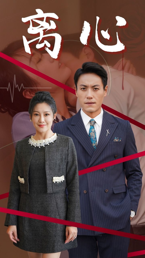 离心(38集) 离心(38集)解说