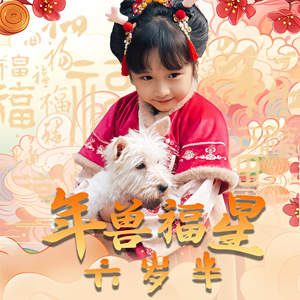 年兽福星六岁半(62集) 年兽福星六岁半(62集)热门短剧又来了