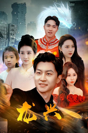 龙兴(81集) 龙兴(81集)热门爆款短剧