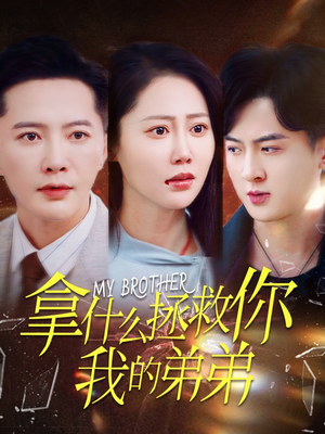 拿什么拯救你我的弟弟（64集）迅雷网盘观看