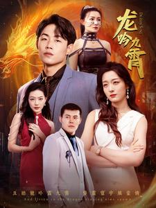 龙吟九霄（100集）无需充值尽情看