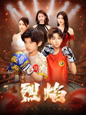 烈焰(66集) 烈焰(66集)女频短剧推荐