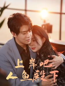 上岸吧人鱼殿下（84集）全集在线看