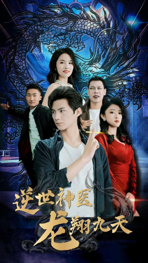 逆世神医龙翔九天(96集) 逆世神医龙翔九天(96集)无需充值尽情看