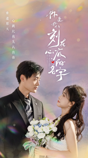 你是我刻在心底的名字(77集) 你是我刻在心底的名字(77集)在线看免费版
