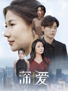 深爱（86集）免费观看完整版