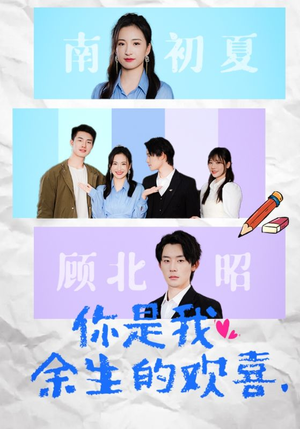 你是我余生的欢喜(30集) 你是我余生的欢喜(30集)全集一次看完