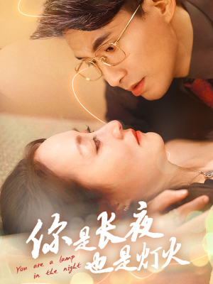 你是长夜也是灯火(45集) 你是长夜也是灯火(45集)精彩好看的短剧