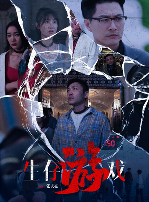 生存游戏(78集) 生存游戏(78集)短剧追到爽