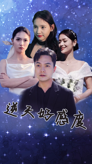 逆天好感度(89集) 逆天好感度(89集)解说文案