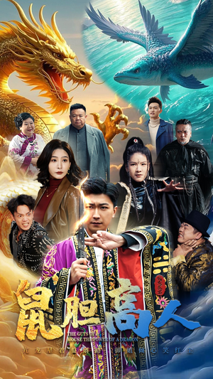 鼠胆高人(51集) 鼠胆高人(51集)精彩好看的短剧