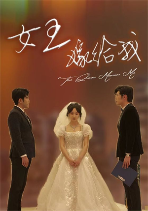 女王嫁给我(80集) 女王嫁给我(80集)古装短剧热播