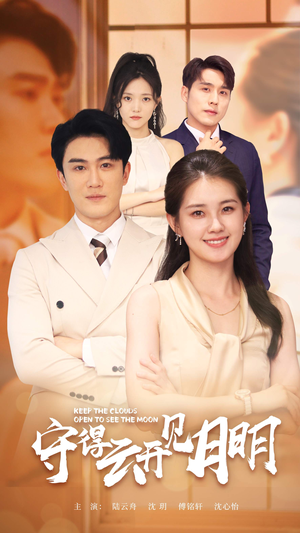 守得云开见月明(73集) 守得云开见月明(73集)高分推荐免费看
