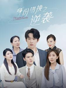 身份错换之逆袭（102集）爆款短剧一起追