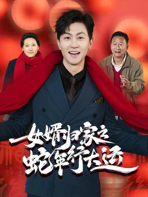 蛇年已至游子当归(65集) 蛇年已至游子当归(65集)免费短剧片段