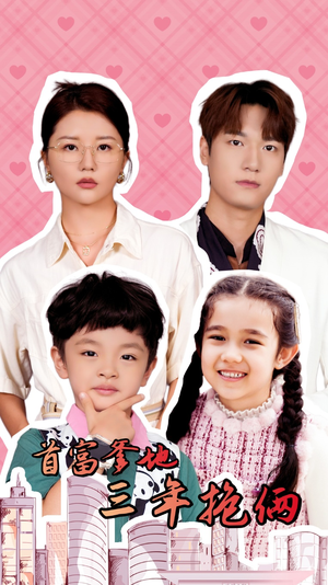 首富爹地三年抱俩(65集) 首富爹地三年抱俩(65集)超好看短剧推荐