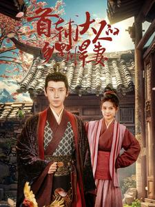 首辅大人的乡野悍妻(79集) 首辅大人的乡野悍妻(79集)一共多少集