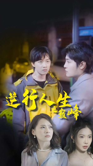 逆袭人生之巅峰(92集) 逆袭人生之巅峰(92集)爆火短剧抢先看