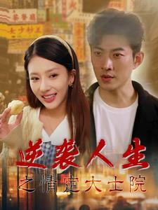 逆袭人生之情定大士院(60集) 逆袭人生之情定大士院(60集)番茄短剧免费看