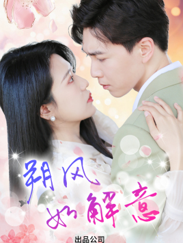 朔风有解意(70集) 朔风有解意(70集)演的怎么样
