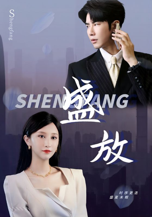 盛放（71集）短剧太上头了