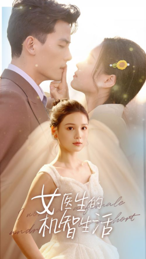 女医生的机智生活(80集) 女医生的机智生活(80集)每日短剧分享
