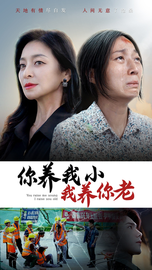 你养我小我养你老(78集) 你养我小我养你老(78集)免费观看