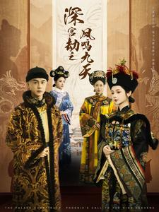 深宫劫之凤鸣九天（76集）热播短剧排行榜